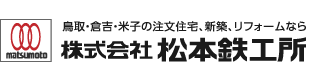 鳥取・倉吉・米子の注文住宅、新築、リフォームなら株式会社 松本鉄工所