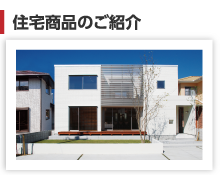 住宅商品のご紹介