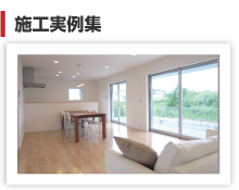 住まいの実例集