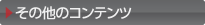 その他のコンテンツ