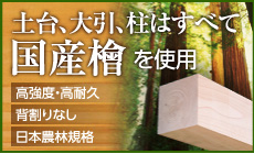 台座、大引、柱はすべて国産檜を使用